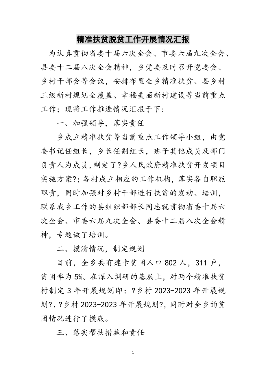 2023年精准扶贫脱贫工作开展情况汇报范文.doc_第1页