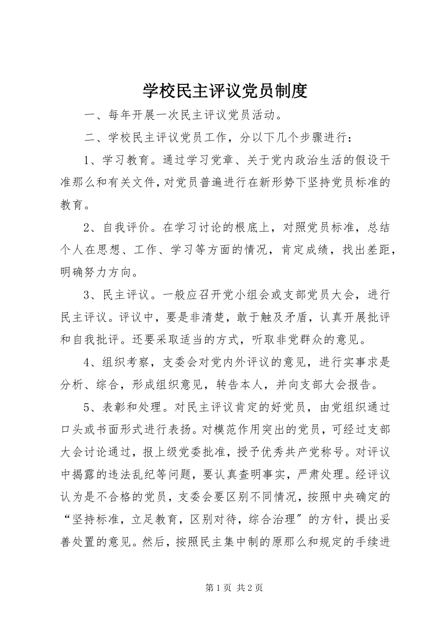 2023年学校民主评议党员制度.docx_第1页