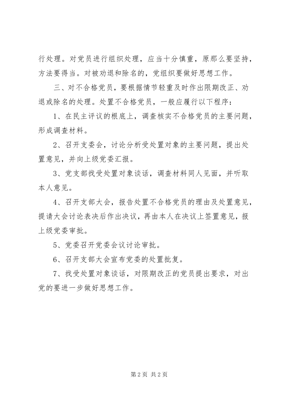 2023年学校民主评议党员制度.docx_第2页