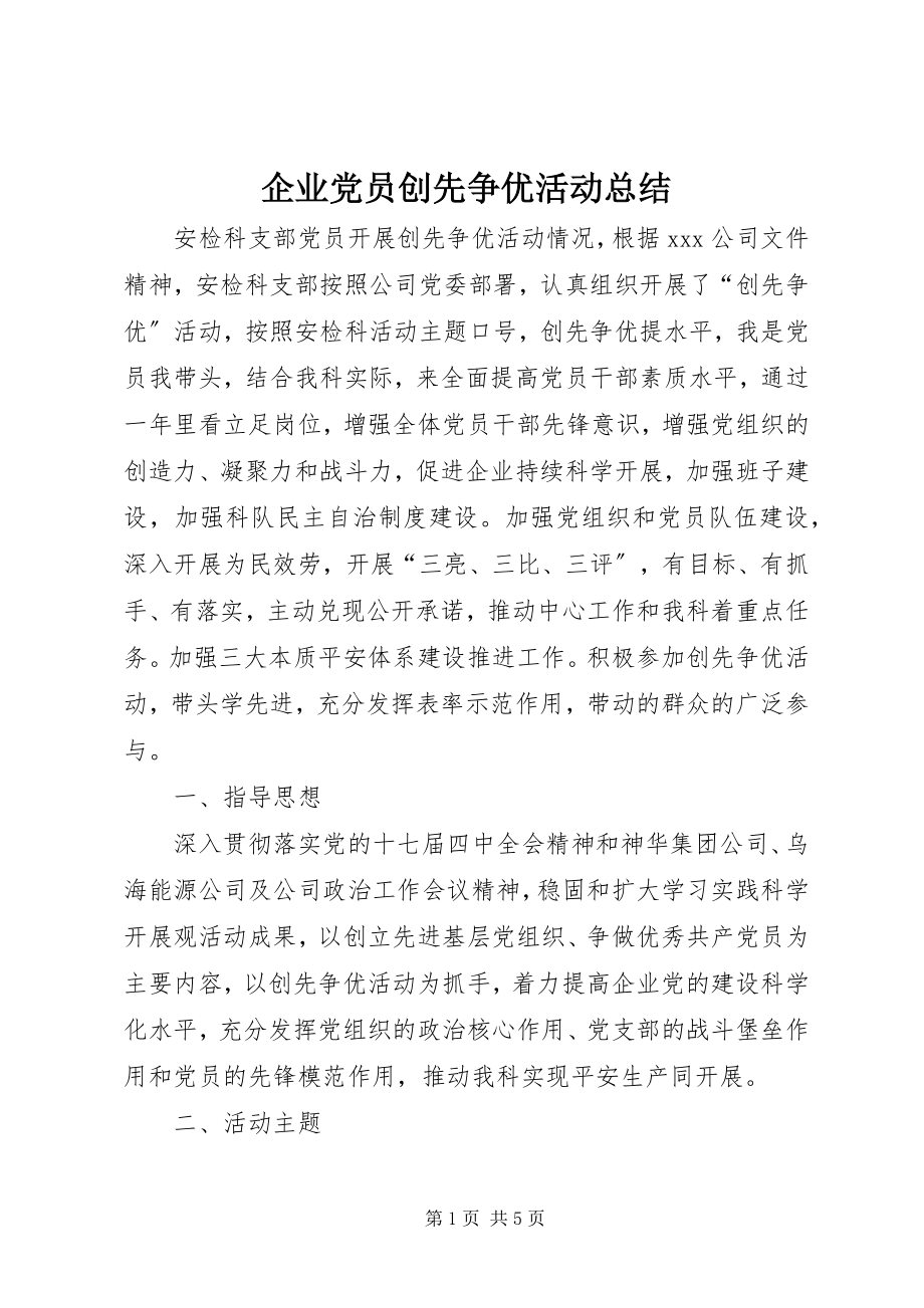 2023年企业党员创先争优活动总结.docx_第1页