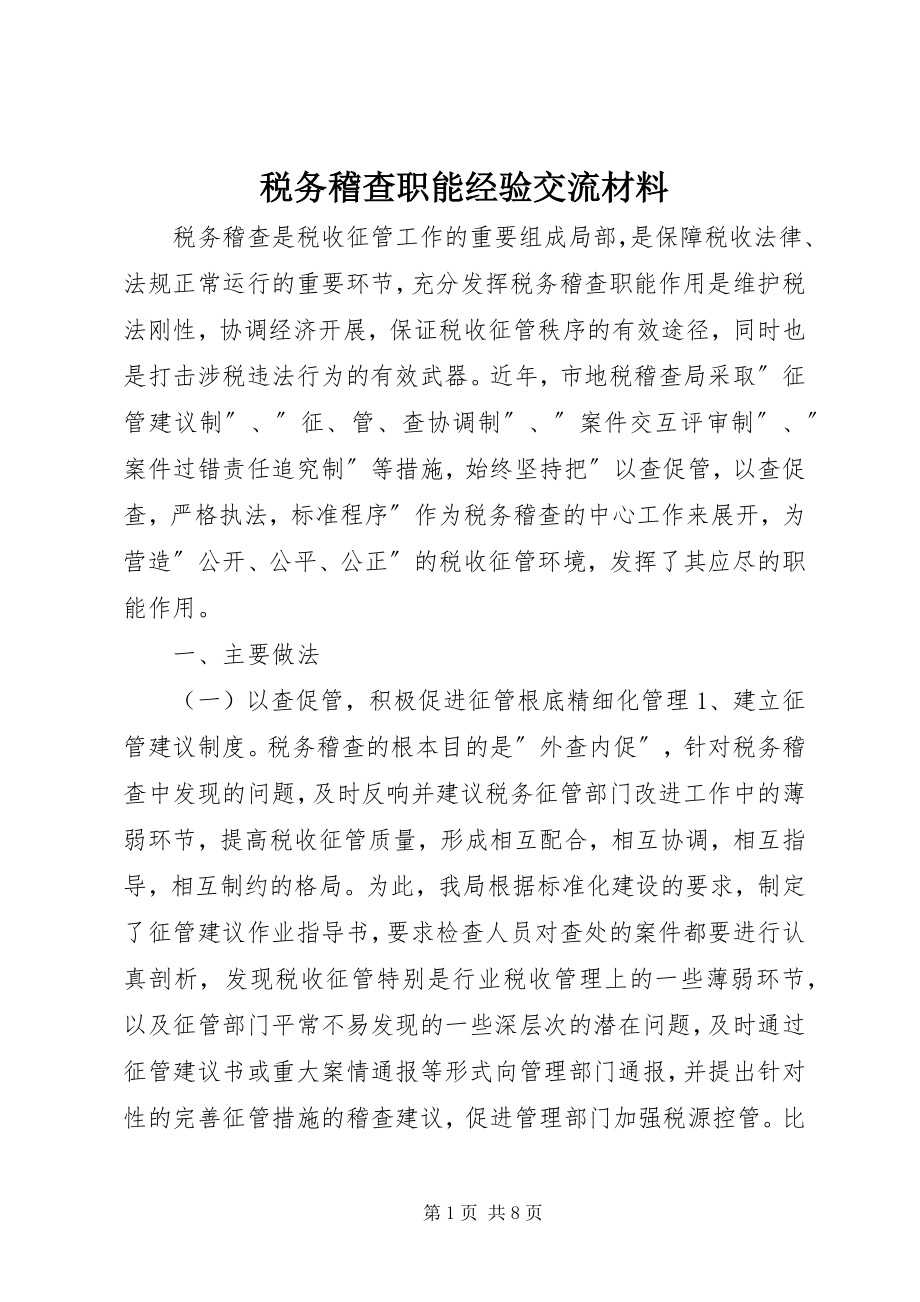 2023年税务稽查职能经验交流材料.docx_第1页