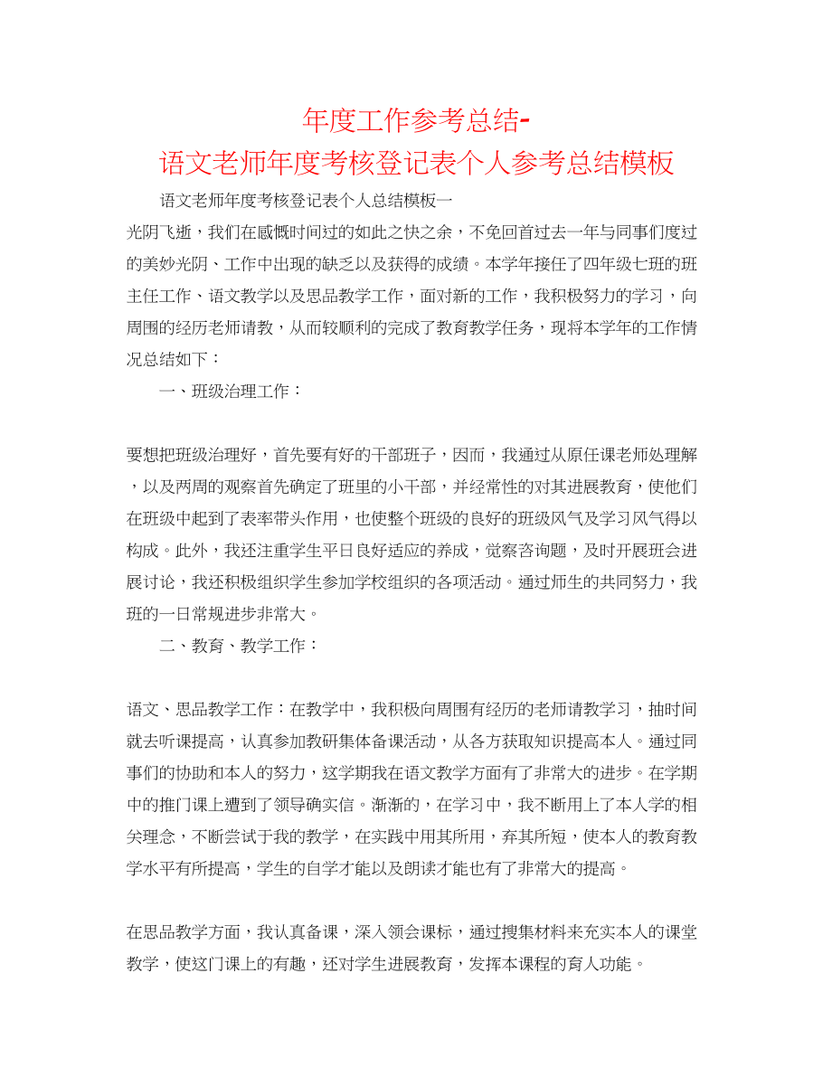 2023年度工作总结语文教师度考核登记表个人总结模板.docx_第1页