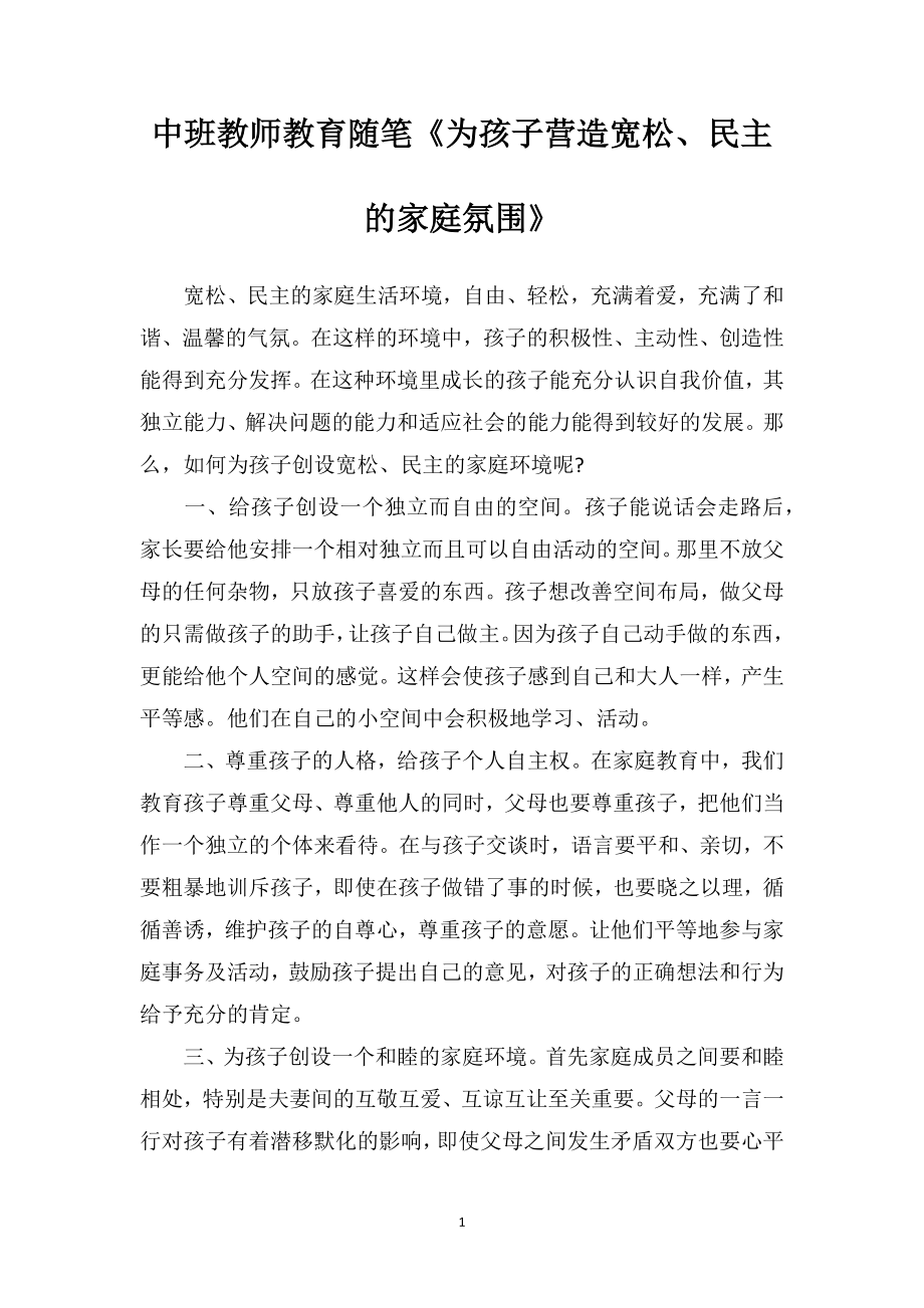 中班教师教育随笔《为孩子营造宽松、民主的家庭氛围》.doc_第1页