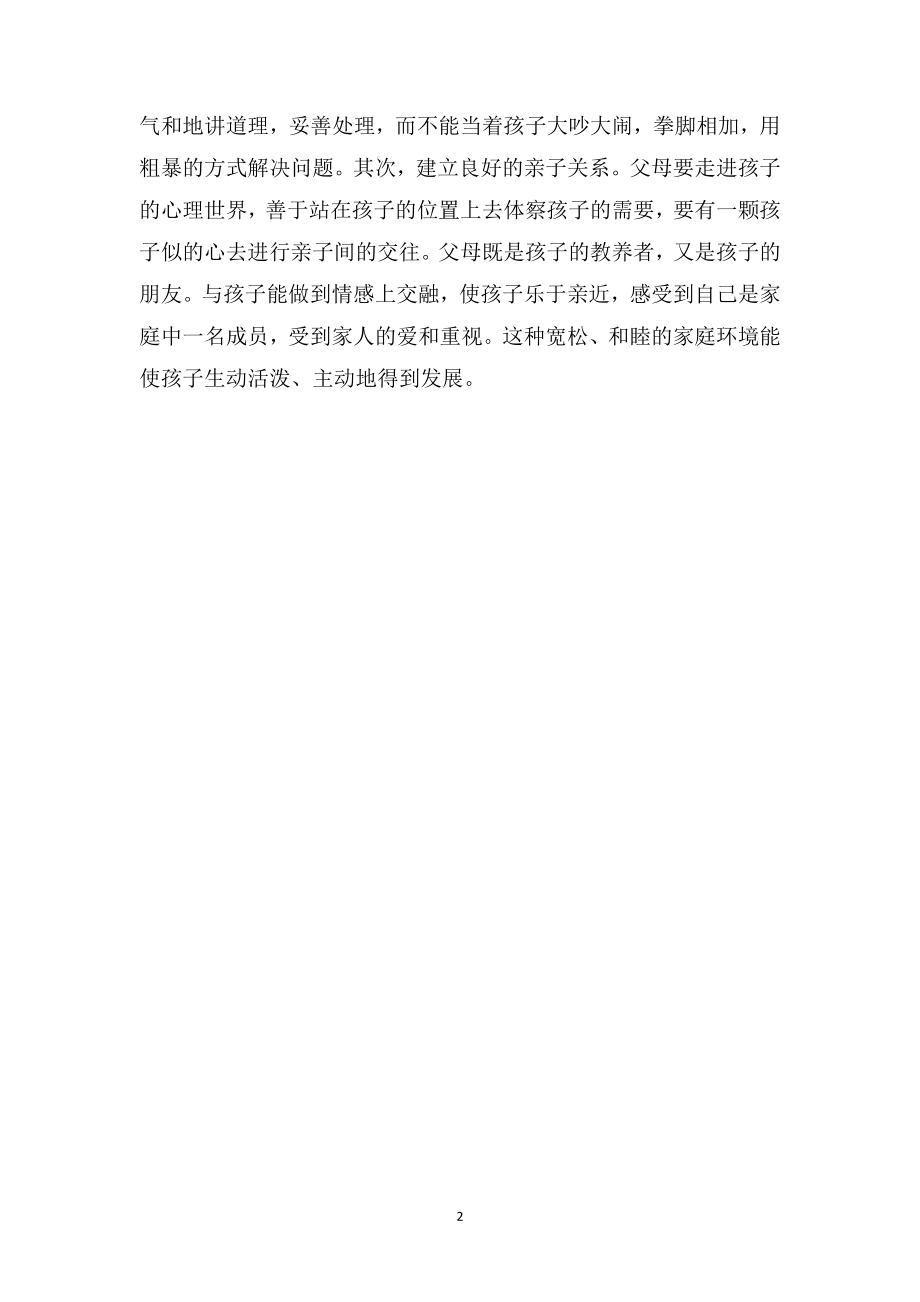 中班教师教育随笔《为孩子营造宽松、民主的家庭氛围》.doc_第2页