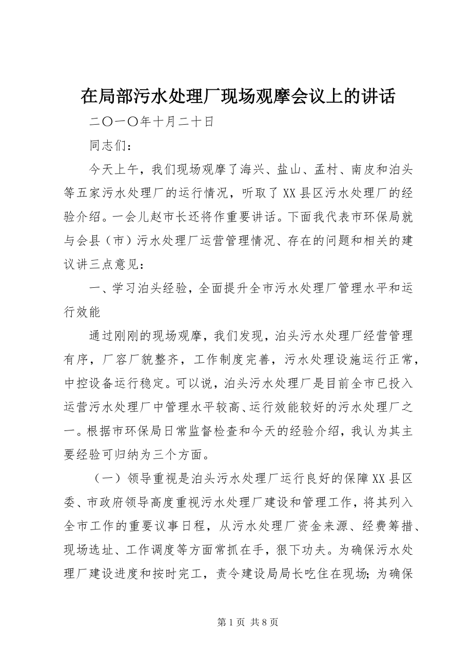 2023年在部分污水处理厂现场观摩会议上的致辞.docx_第1页