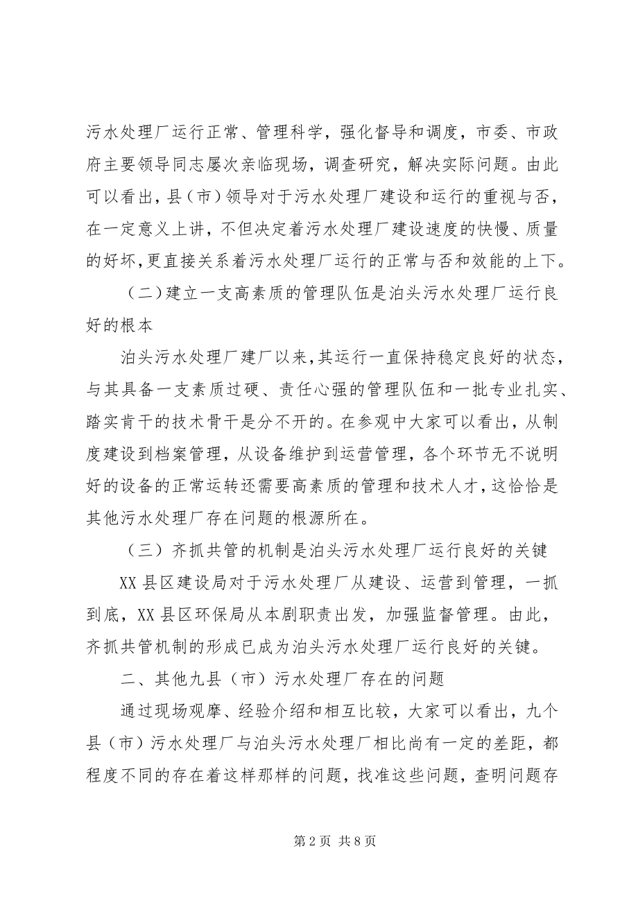 2023年在部分污水处理厂现场观摩会议上的致辞.docx_第2页