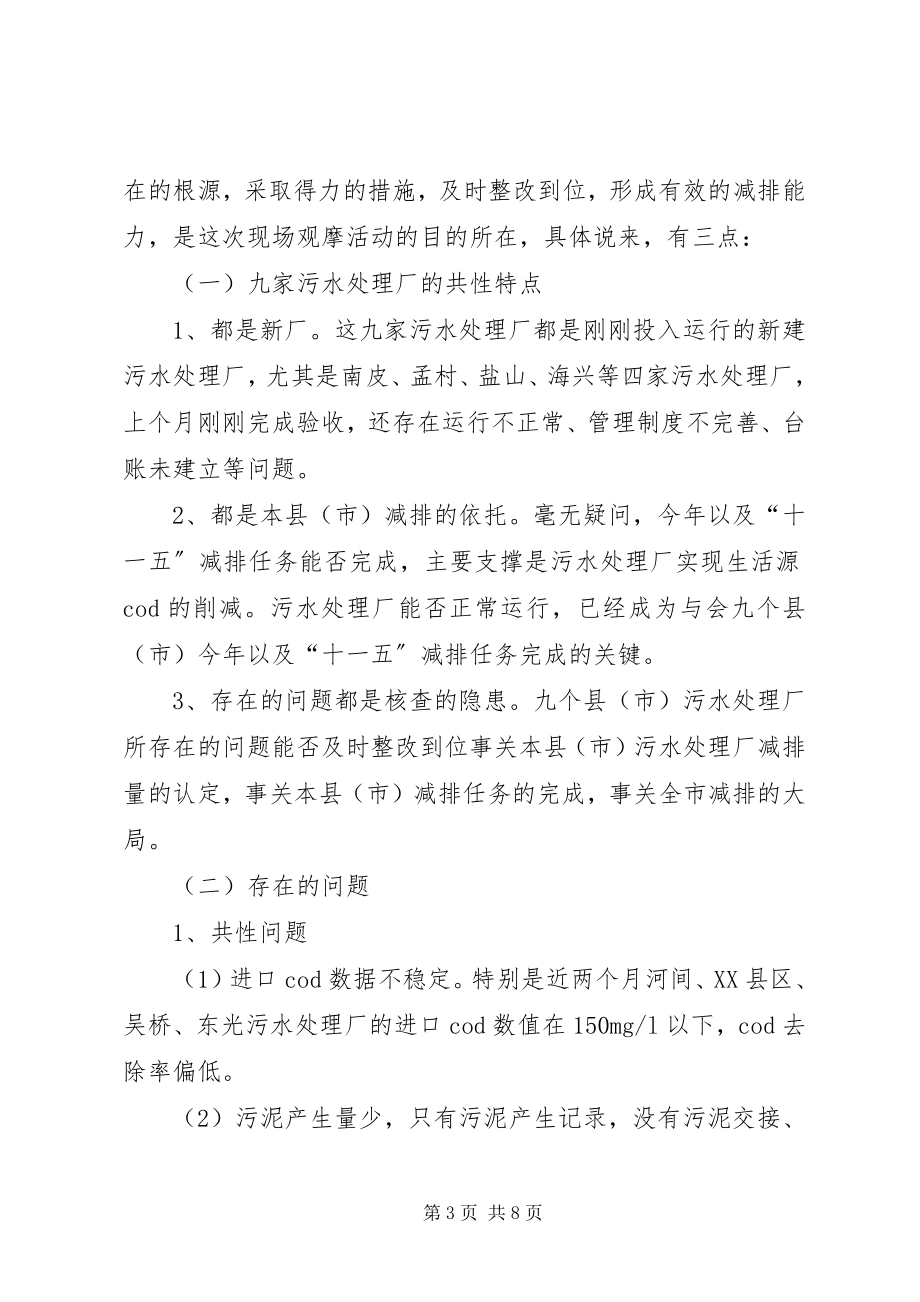 2023年在部分污水处理厂现场观摩会议上的致辞.docx_第3页