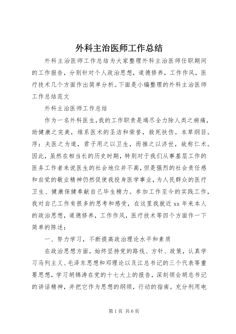 2023年外科主治医师工作总结.docx_第1页