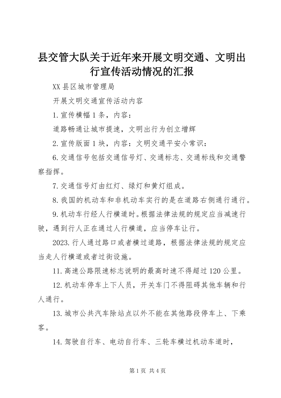 2023年县交管大队关于近年来开展文明交通文明出行宣传活动情况的汇报.docx_第1页