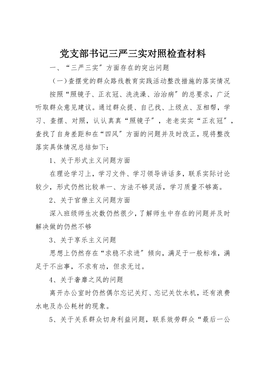 2023年党支部书记三严三实对照检查材料.docx_第1页