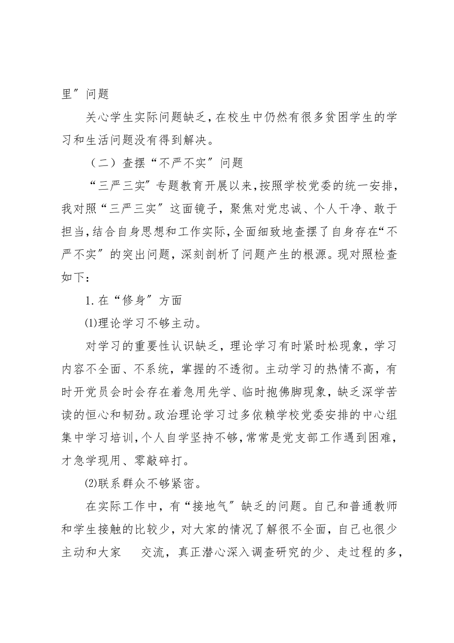 2023年党支部书记三严三实对照检查材料.docx_第2页