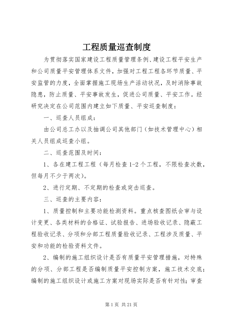 2023年工程质量巡查制度.docx_第1页