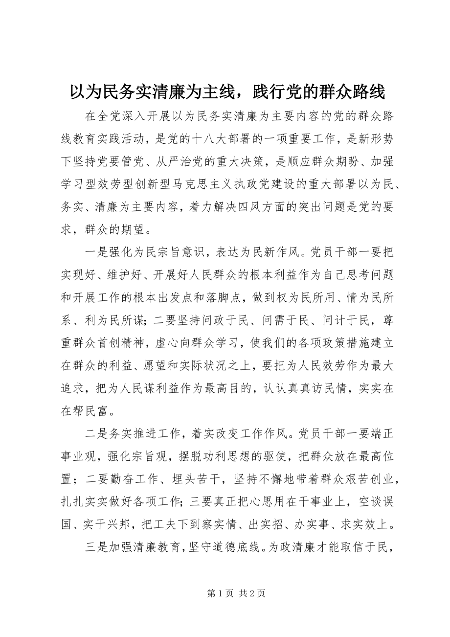 2023年以为民务实清廉为主线践行党的群众路线.docx_第1页