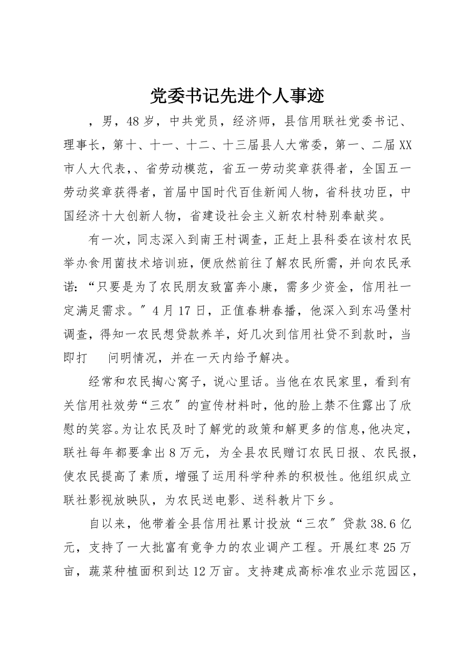 2023年党委书记先进个人事迹.docx_第1页