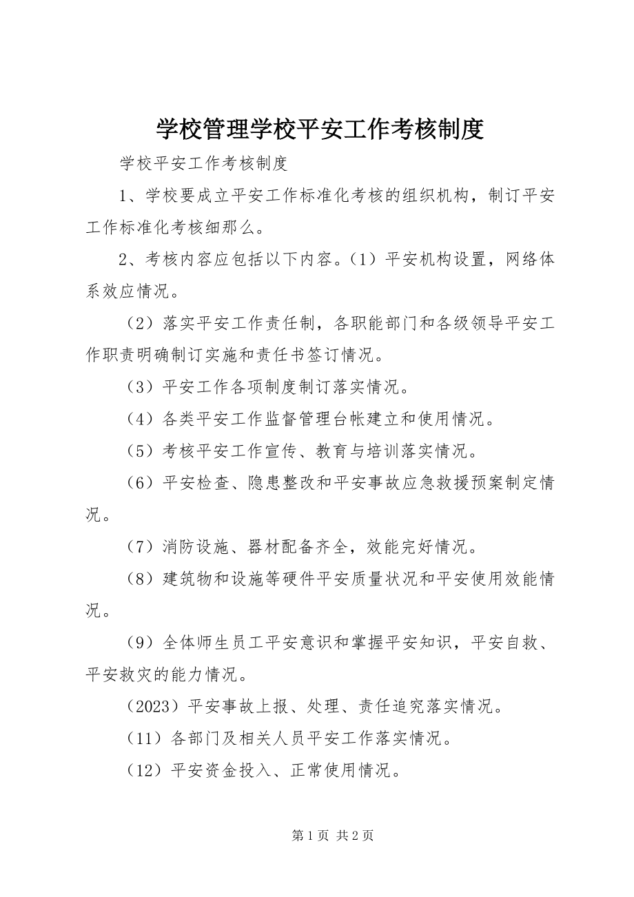 2023年学校管理学校安全工作考核制度.docx_第1页