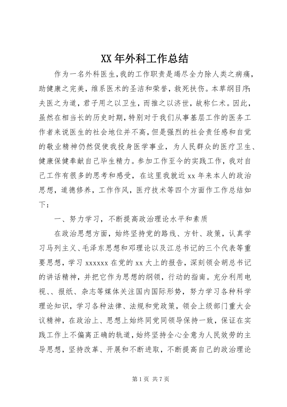 2023年外科工作总结新编.docx_第1页