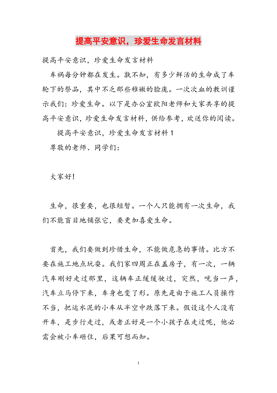 2023年提高安全意识珍爱生命发言材料.doc_第1页