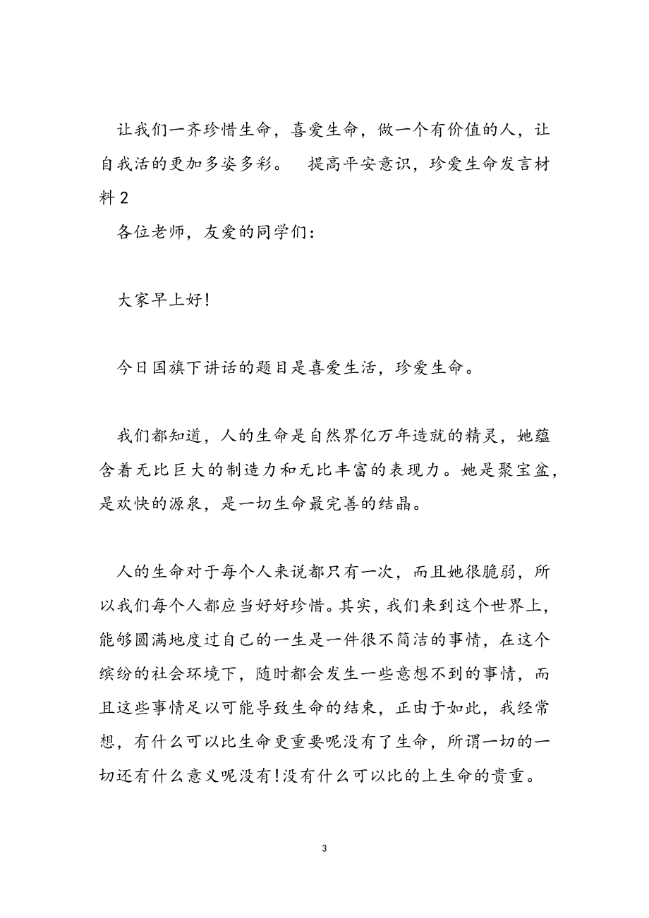 2023年提高安全意识珍爱生命发言材料.doc_第3页