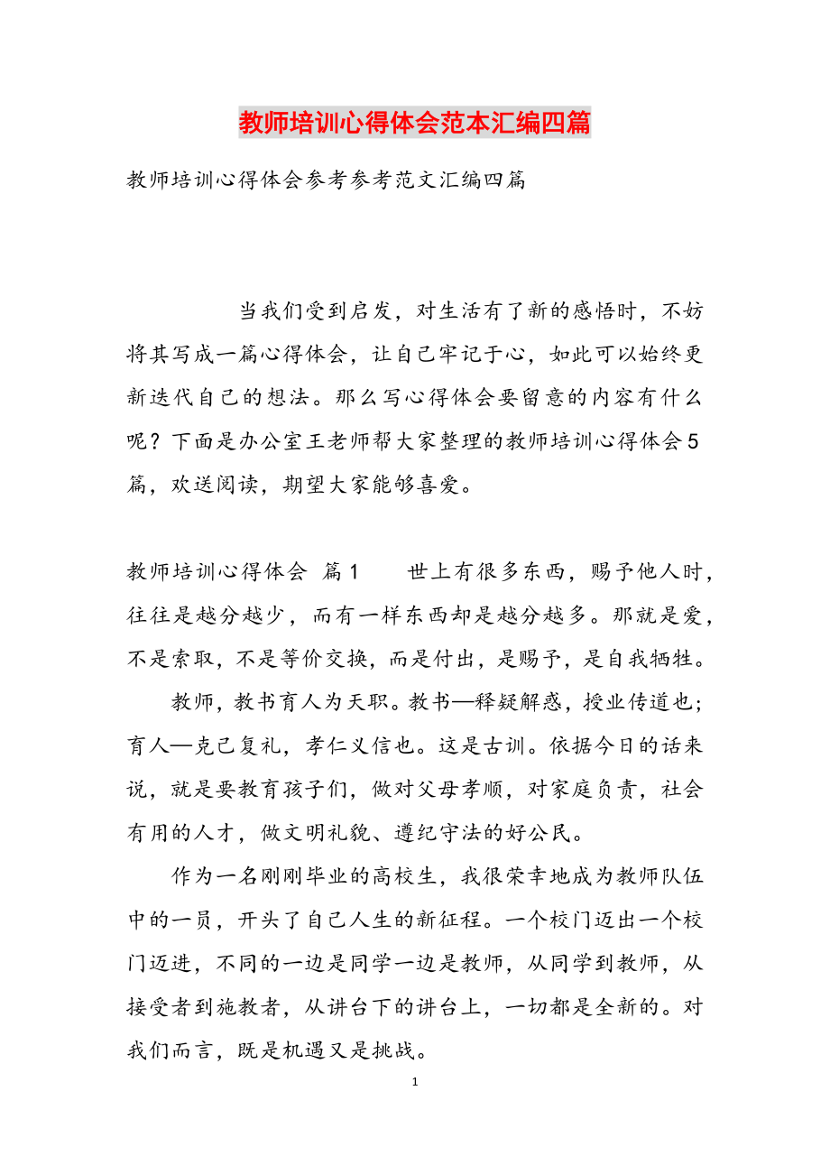 2023年教师培训心得体会范本汇编四篇.docx_第1页