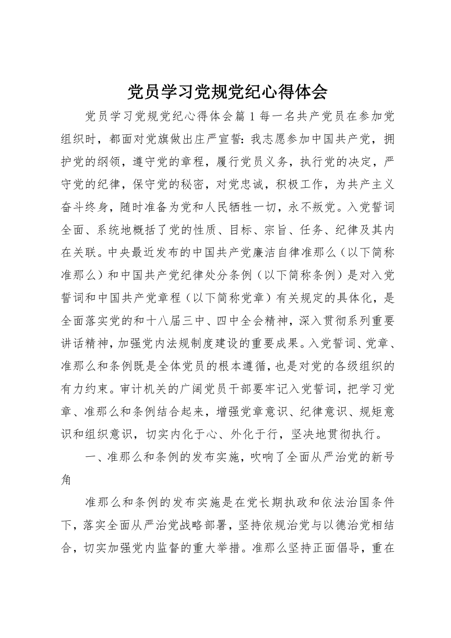 2023年党员学习党规党纪心得体会.docx_第1页