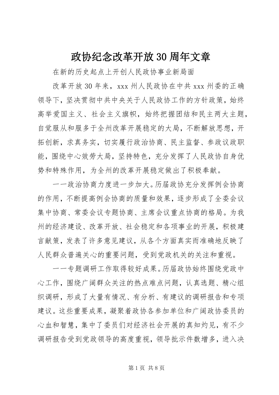 2023年政协纪念改革开放30周年文章.docx_第1页