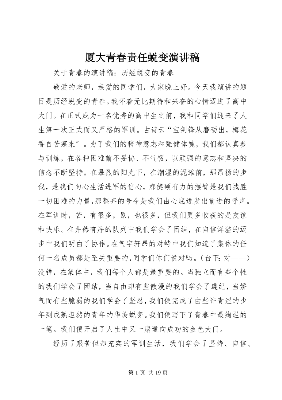 2023年厦大青春责任蜕变演讲稿.docx_第1页