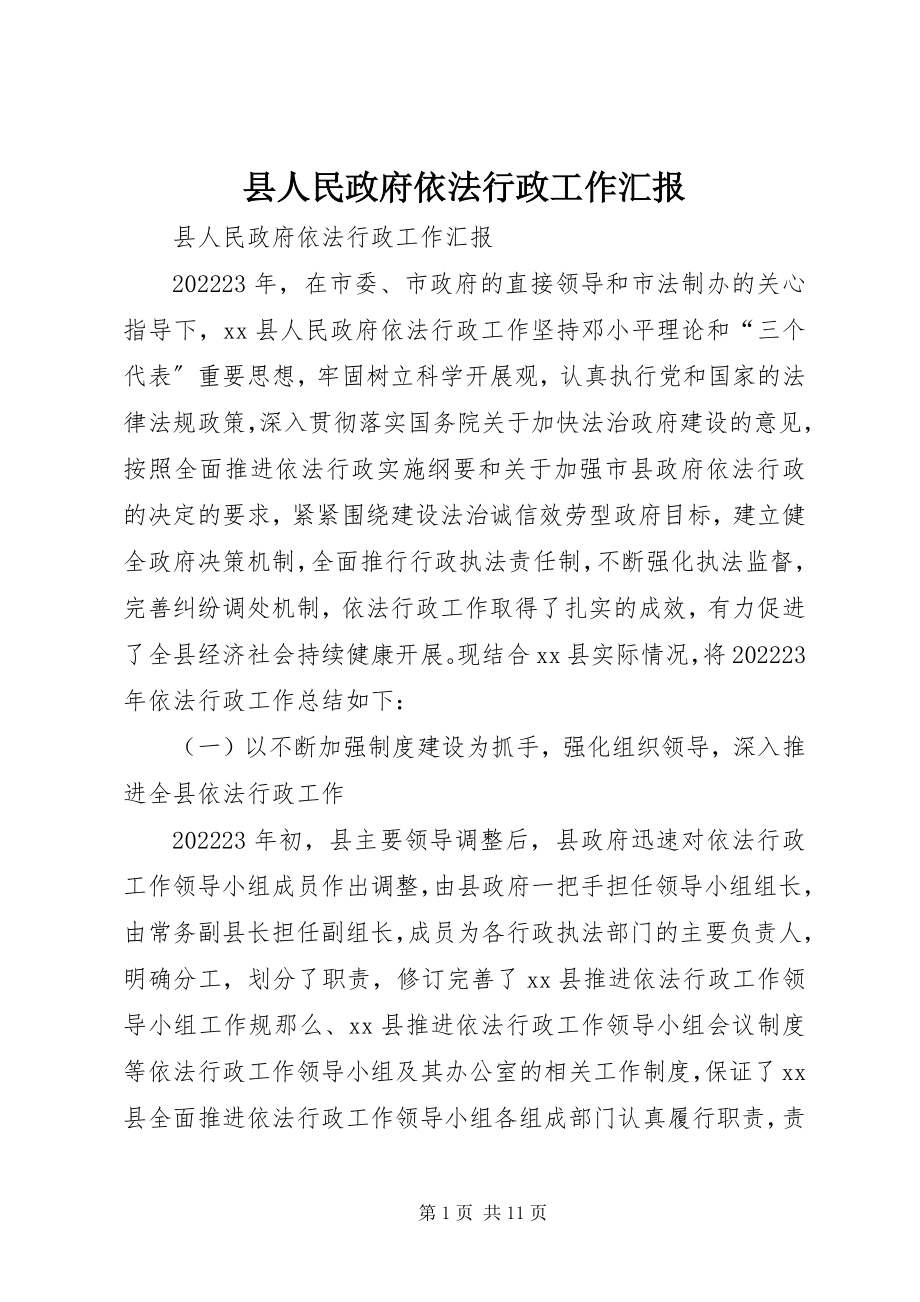 2023年县人民政府依法行政工作汇报.docx_第1页