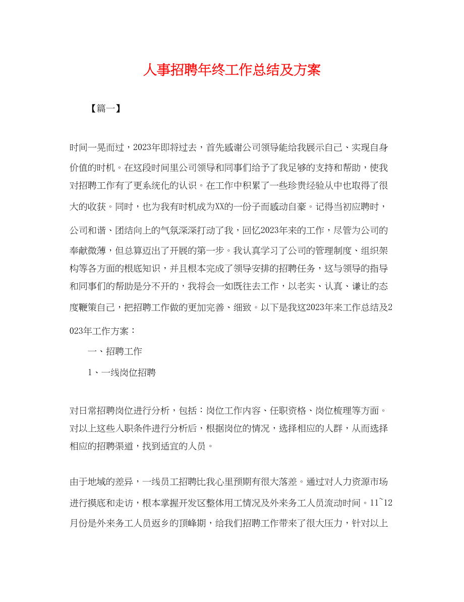 2023年人事招聘终工作总结及计划.docx_第1页