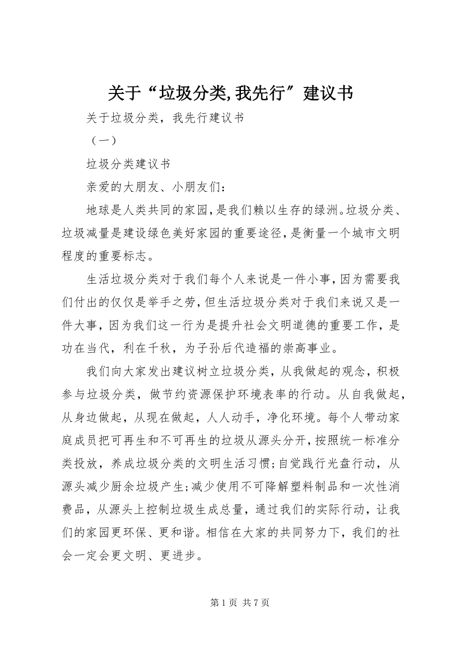 2023年“垃圾分类我先行”倡议书.docx_第1页