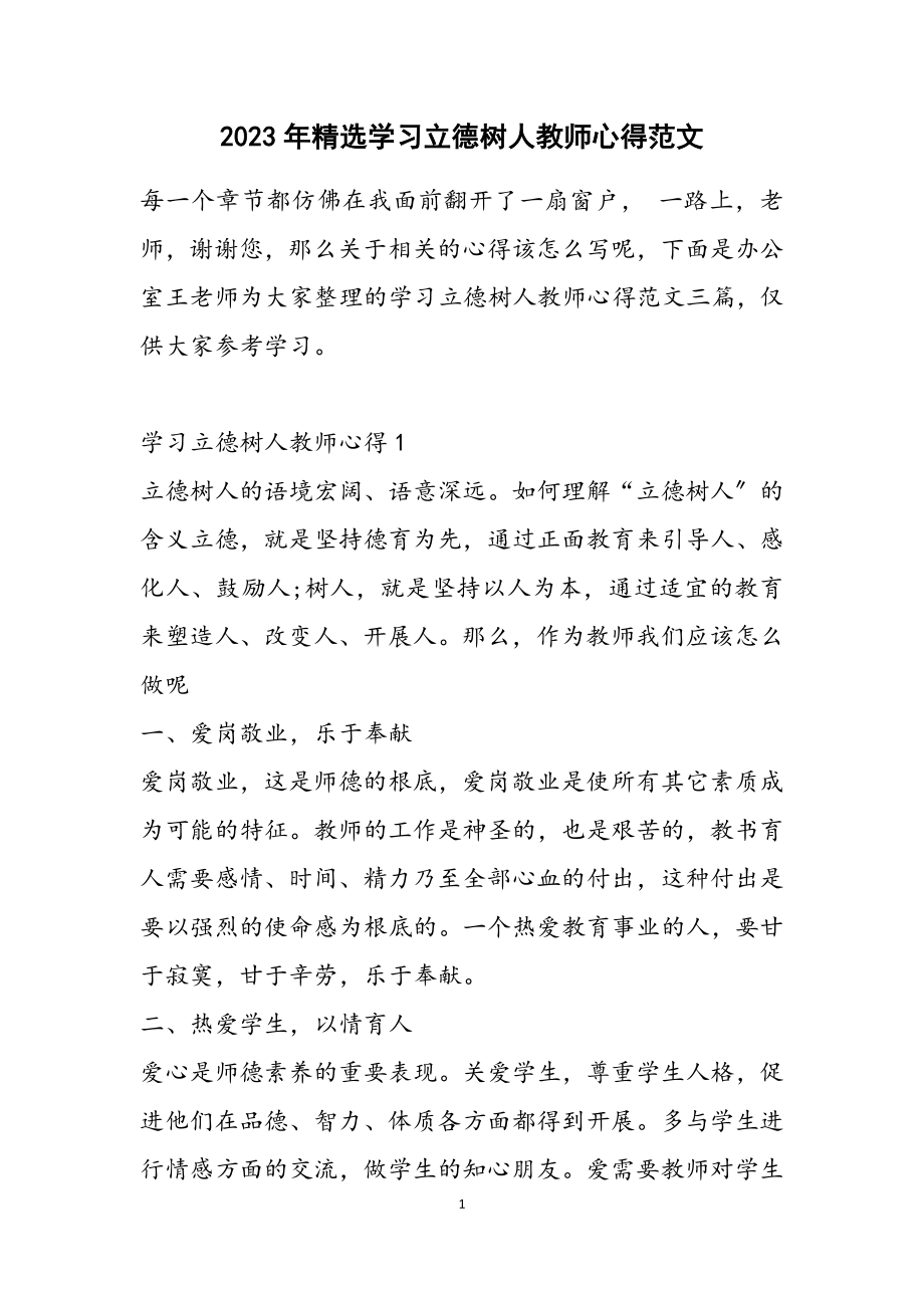 2023年学习立德树人教师心得2.docx_第1页