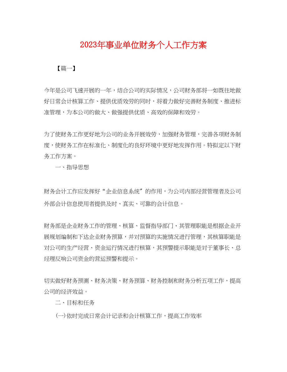 2023年事业单位财务个人工作计划.docx_第1页