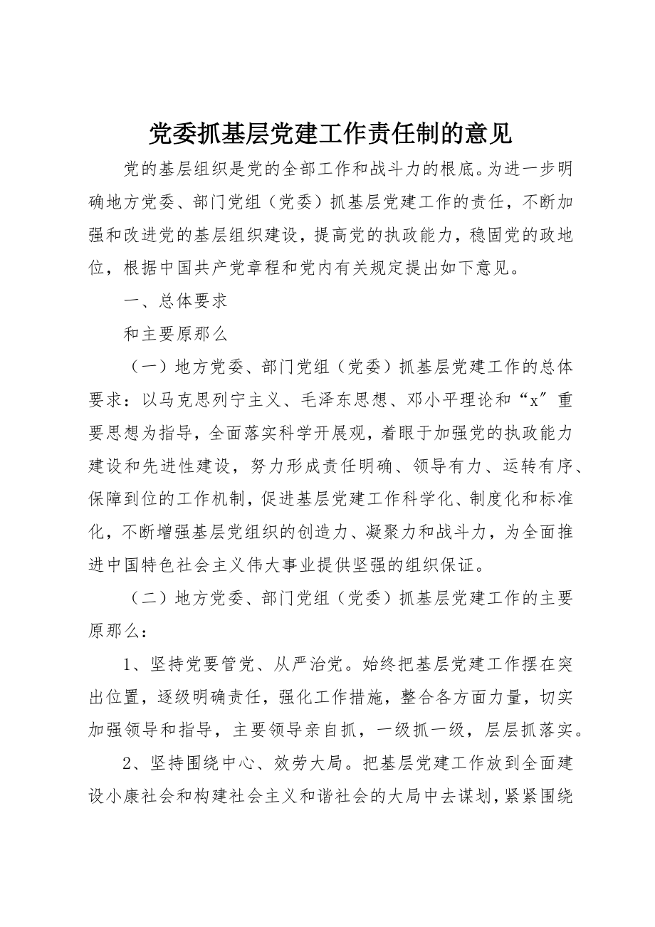 2023年党委抓基层党建工作责任制的意见.docx_第1页