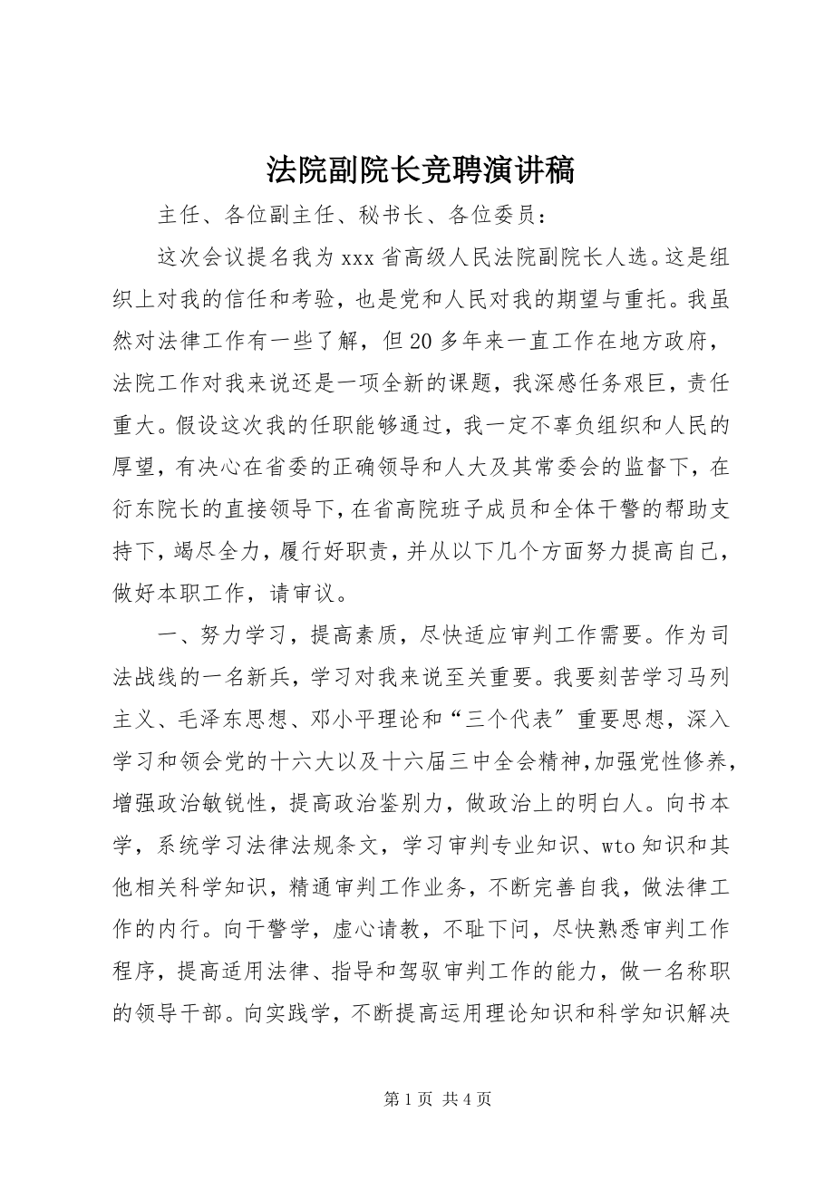 2023年法院副院长竞聘演讲稿.docx_第1页