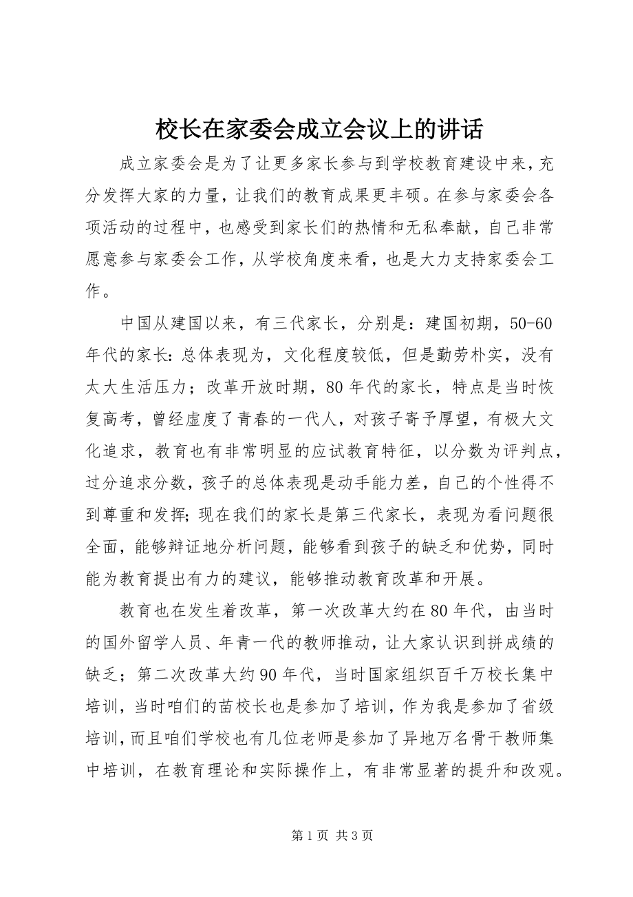 2023年校长在家委会成立会议上的致辞.docx_第1页