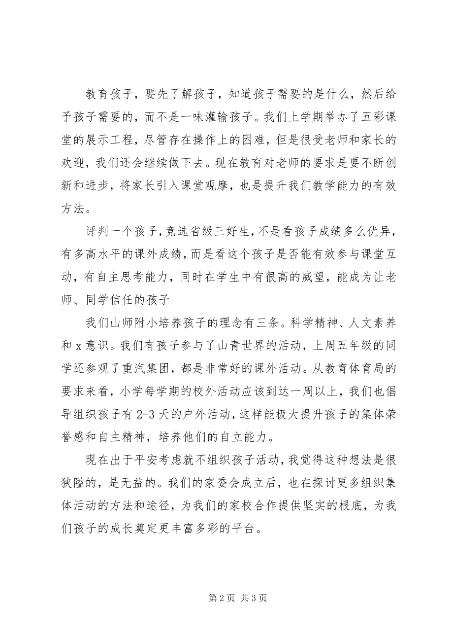 2023年校长在家委会成立会议上的致辞.docx_第2页