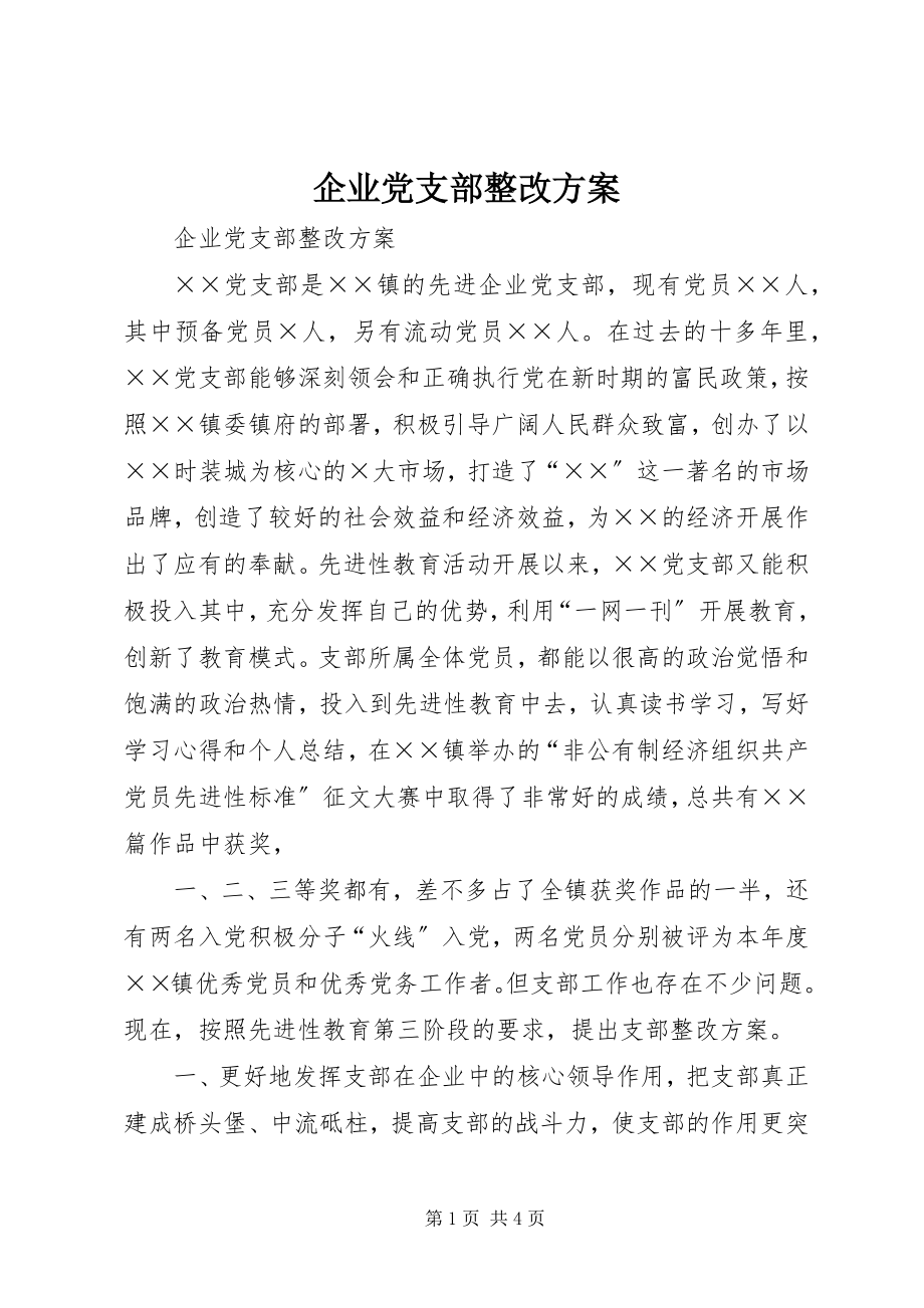 2023年企业党支部整改方案.docx_第1页