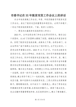 2023年市委书记在脱贫攻坚工作会议上的致辞.docx