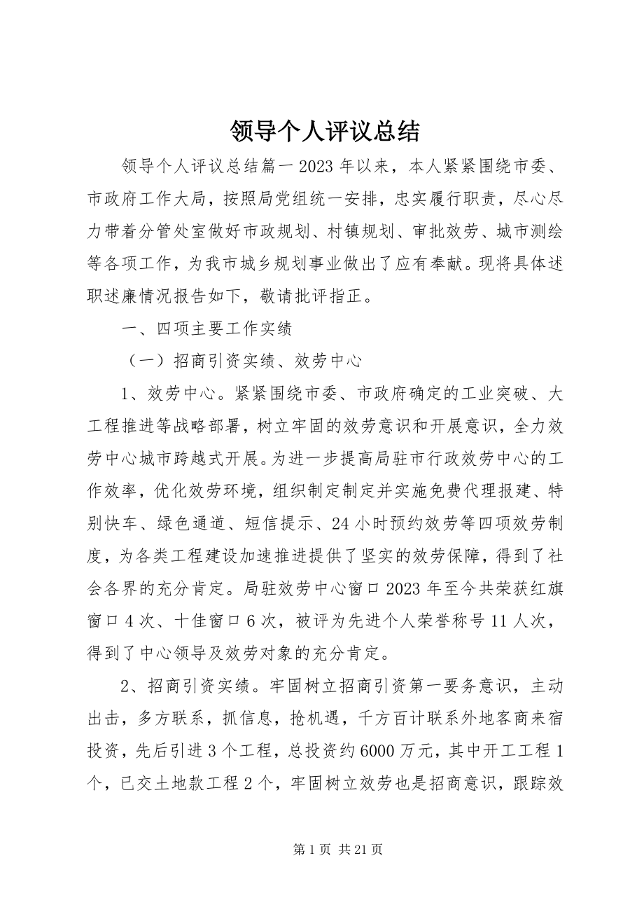 2023年领导个人评议总结.docx_第1页