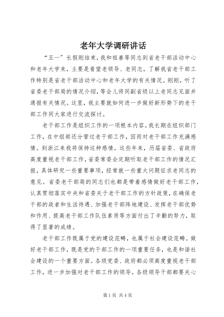 2023年老大学调研致辞.docx_第1页