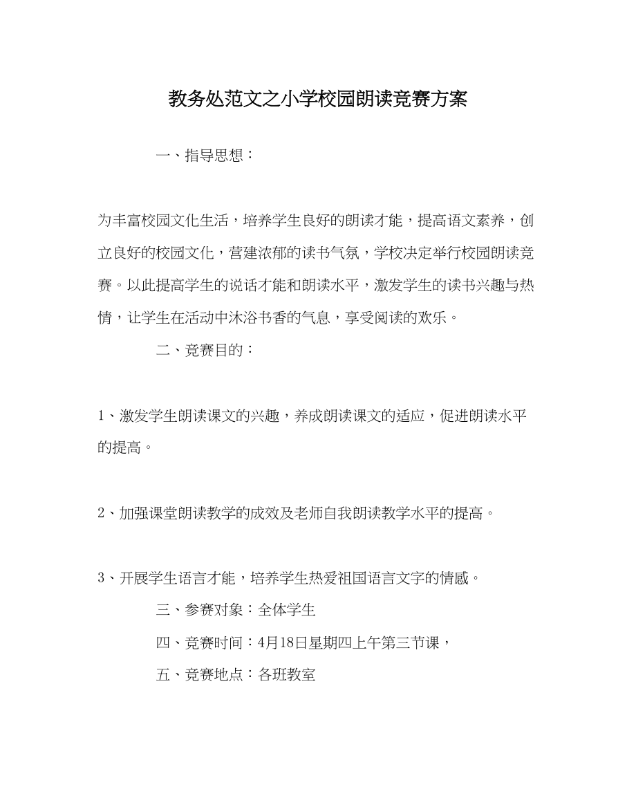 2023年教务处小学校园朗诵比赛方案.docx_第1页