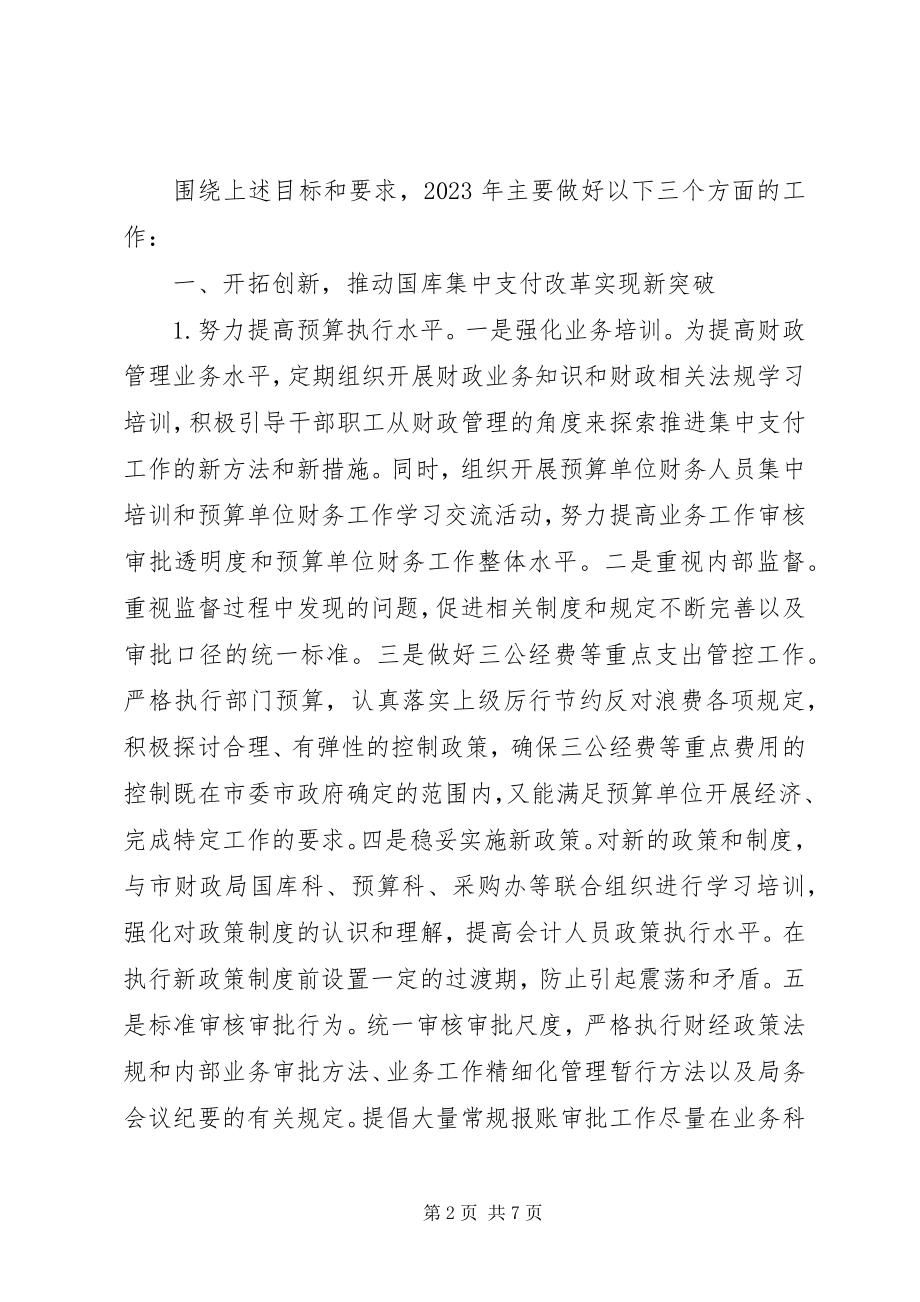 2023年XX市财政国库集中支付局工作规划.docx_第2页