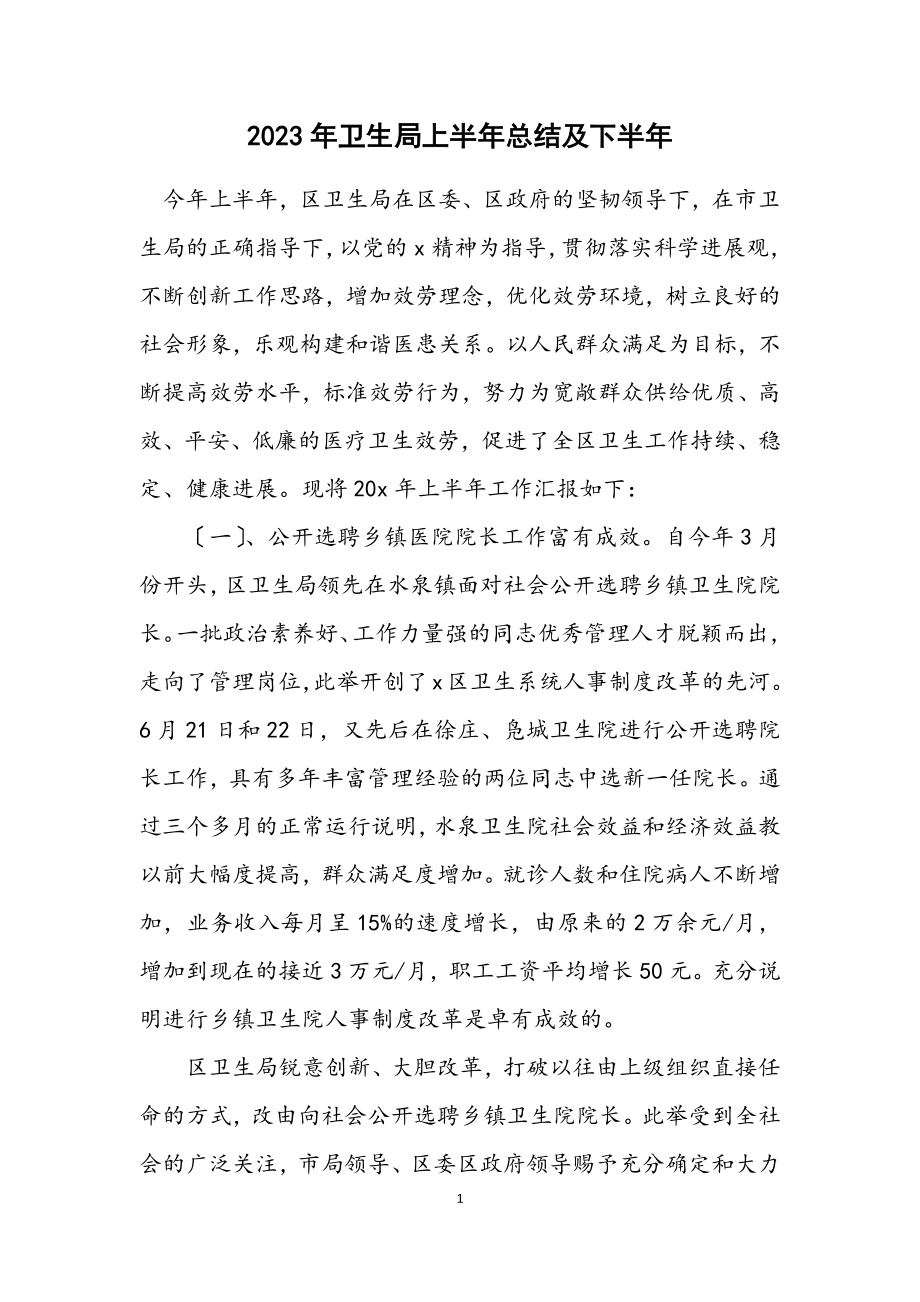 2023年卫生局上半年总结及下半年计划.docx_第1页