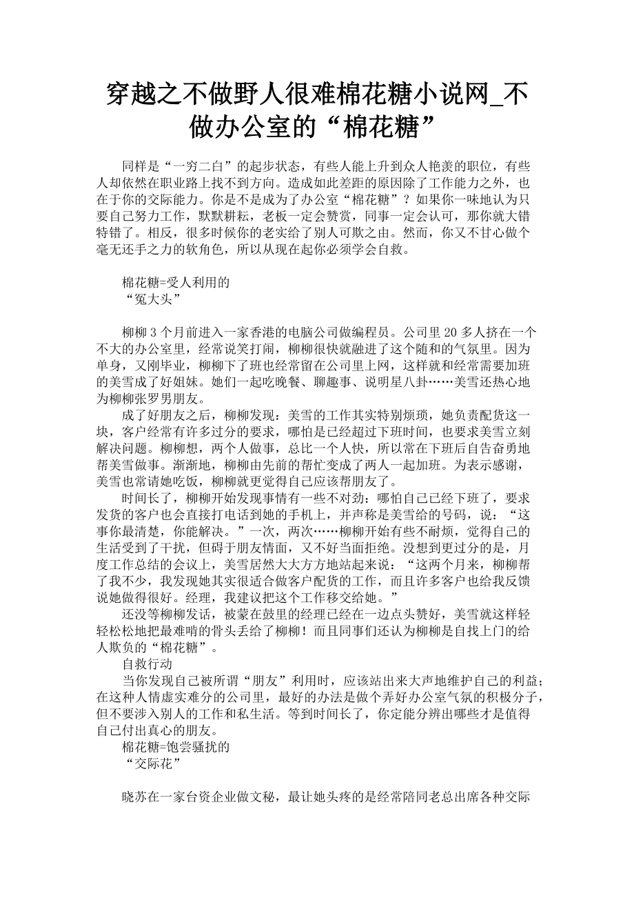 2023年穿越之不做野人很难棉花糖小说网不做办公室的“棉花糖”.doc_第1页