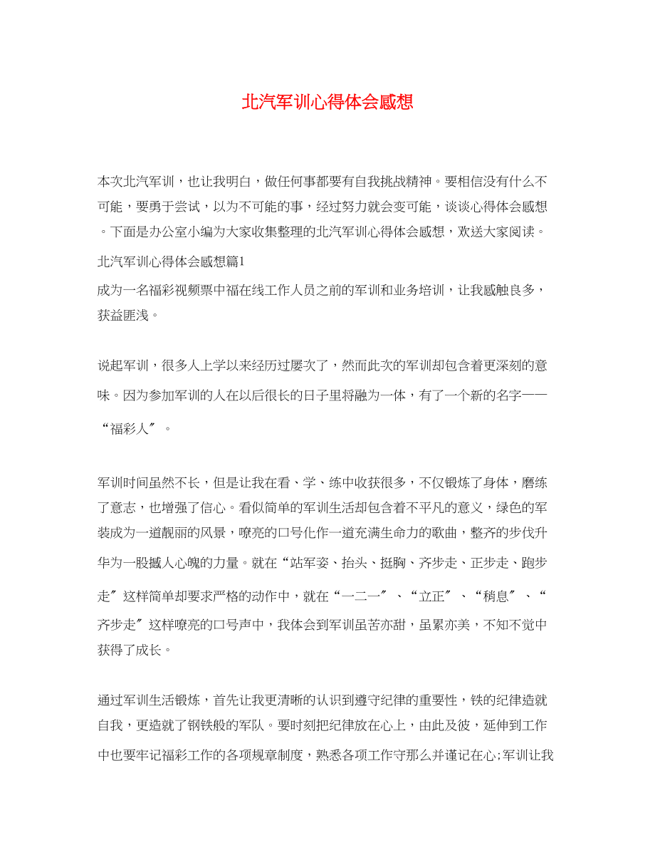 2023年北汽军训心得体会感想.docx_第1页