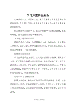 2023年学习计划的重要性.docx