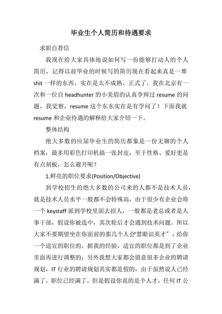 2023年毕业生个人简历和待遇要求.docx_第1页