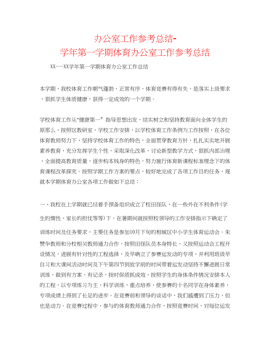 2023年办公室工作总结学第一学期体育办公室工作总结.docx_第1页