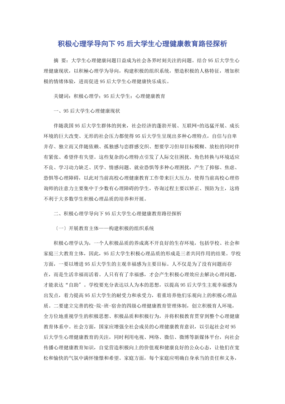 2023年积极心理学导向下95后大学生心理健康教育路径探析.docx_第1页