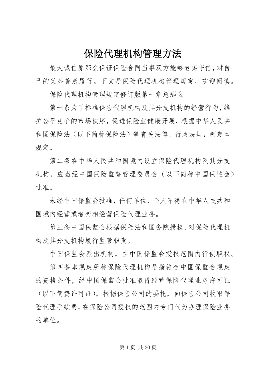 2023年保险代理机构管理办法新编.docx_第1页