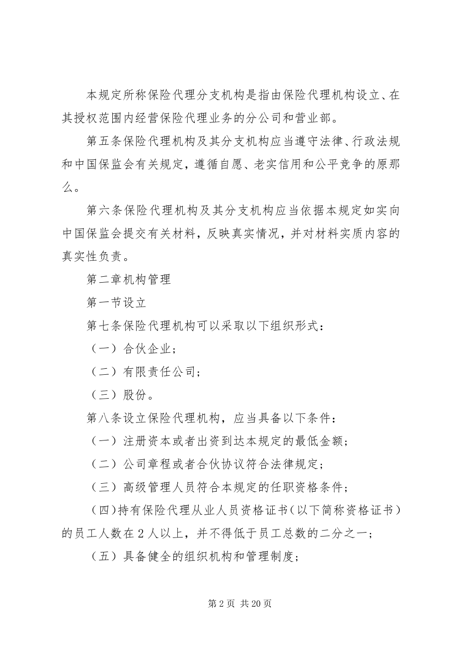 2023年保险代理机构管理办法新编.docx_第2页